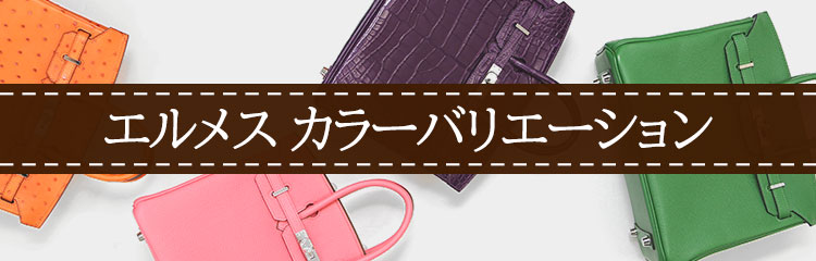 エルメス カラーカタログ