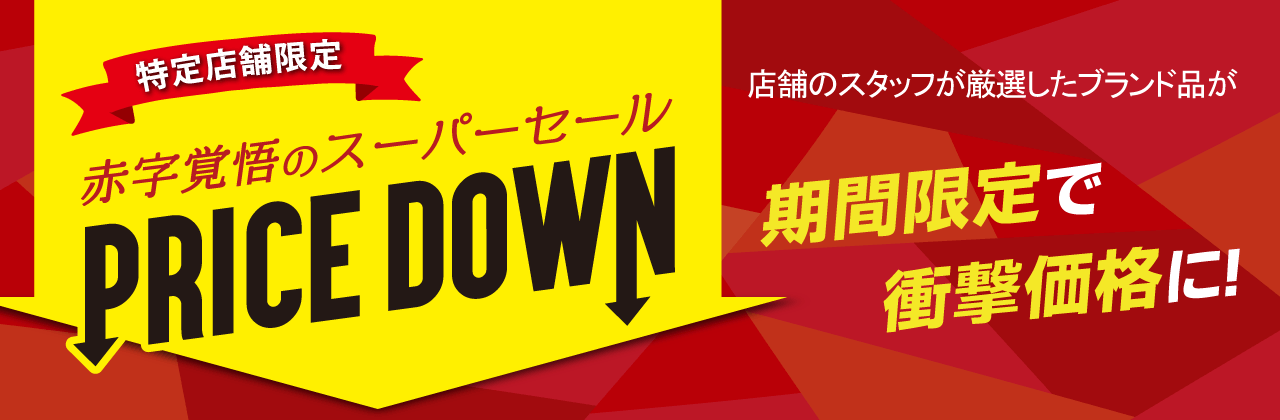 EMBELLIR 赤字覚悟特別キャンペーン 特定店舗限定】赤字覚悟のスーパーセール
