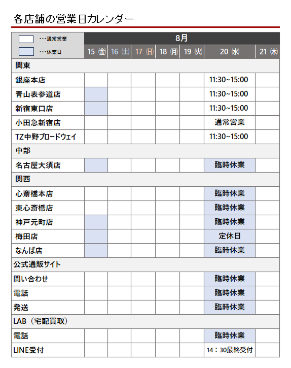 各店舗の営業日カレンダー