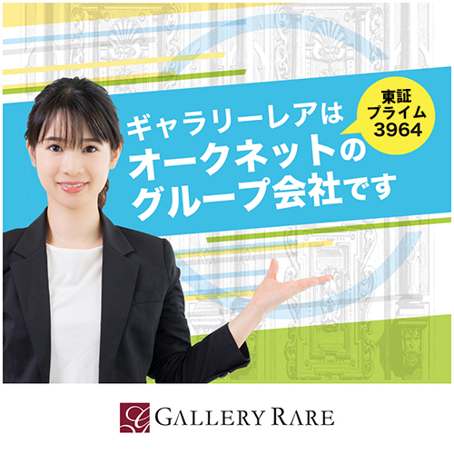 ギャラリーレアは、オークネット(東証一部:3964)のグループ会社です。