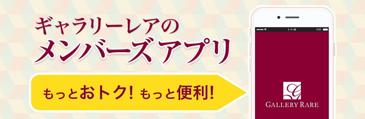 ギャラリーレアのメンバーズアプリでもっとおトク！もっと便利に！