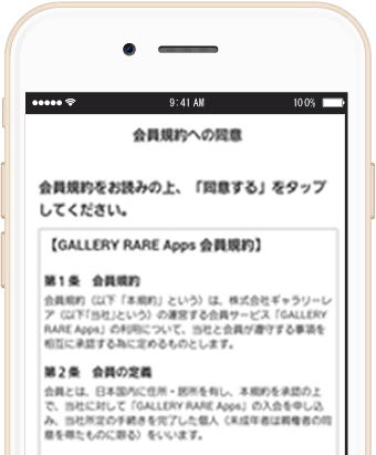 公式アプリ会員規約の同意