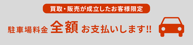 駐車場料金全額お支払いします！！