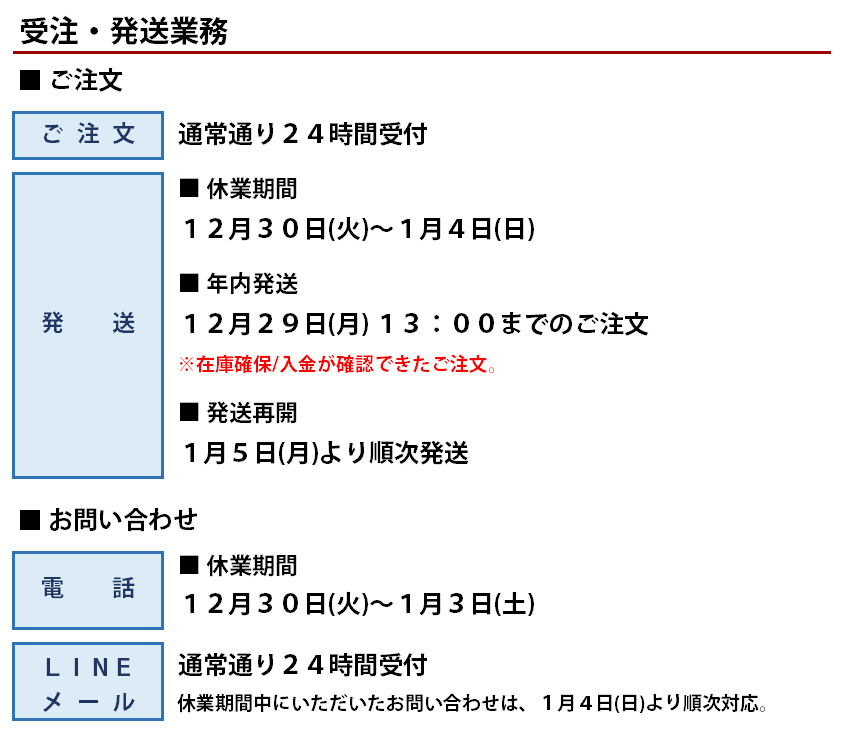 年末年始休業のお知らせ
