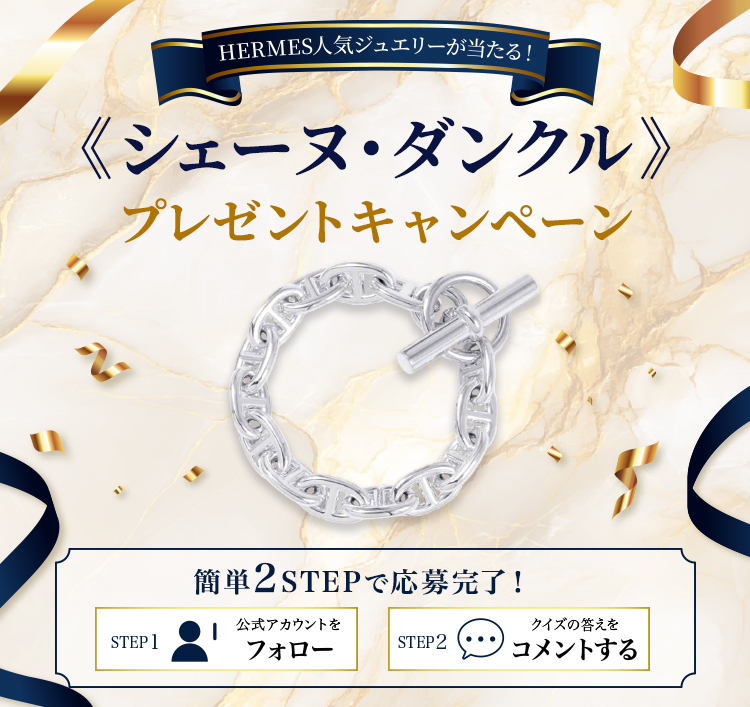 シェーヌダンクルプレゼントキャンペーン_SP