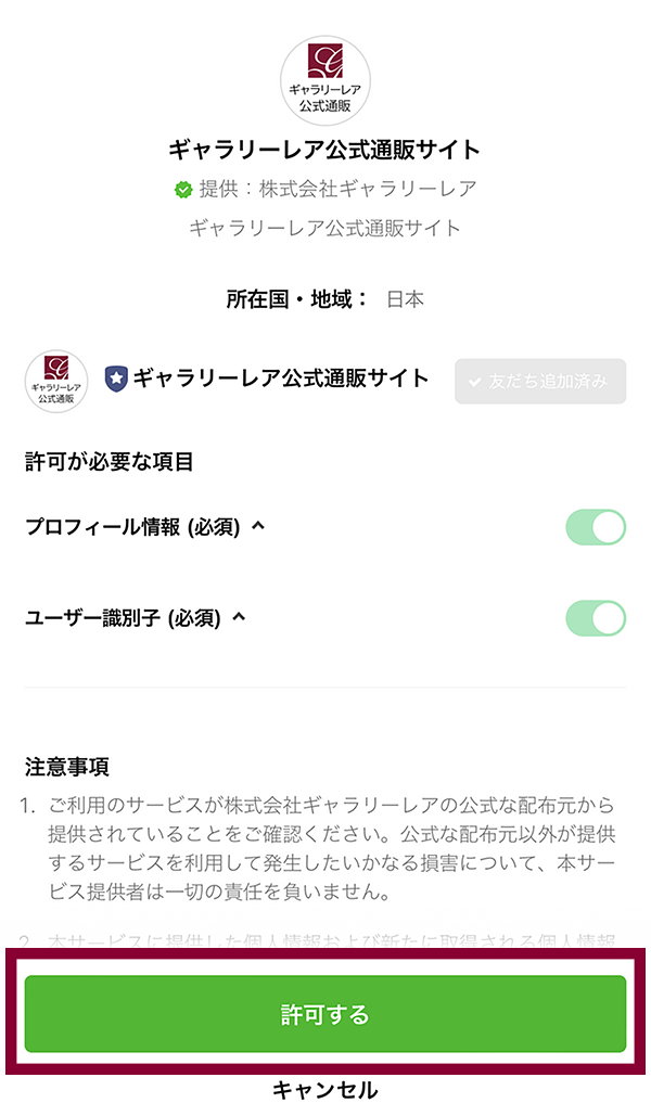 LINE ID連携許可する画面