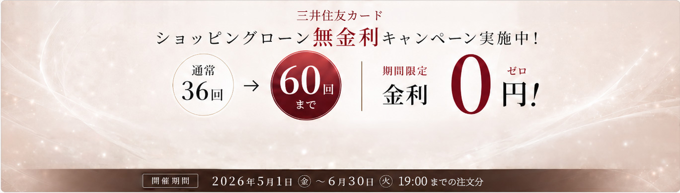 金利無料キャンペーン