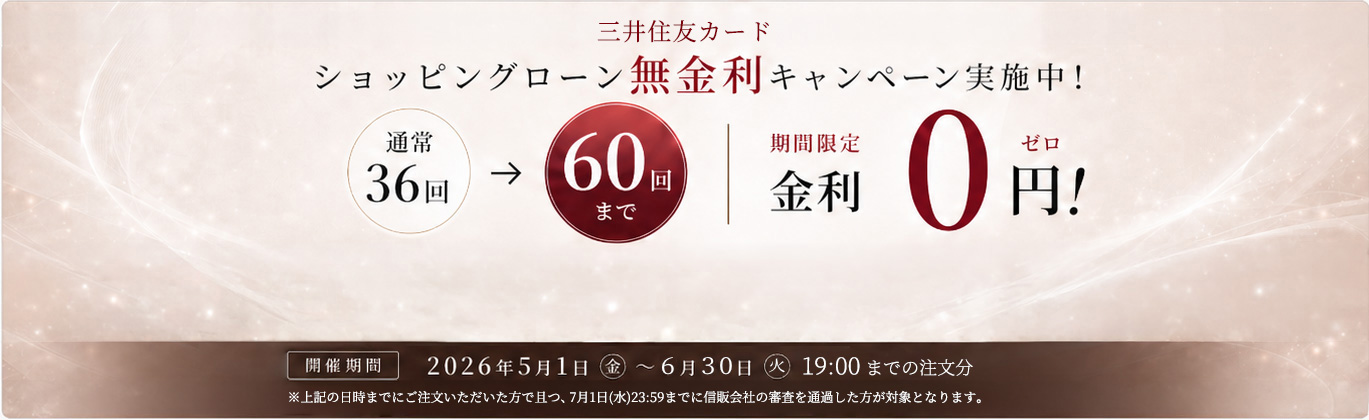 金利無料キャンペーン