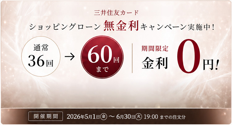 金利無料キャンペーン
