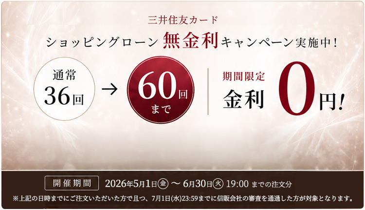 金利無料キャンペーン